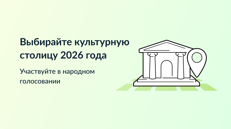 Народное голосование за звание "Культурная столица года".
